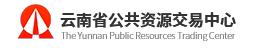 云南省公共资源交易平台