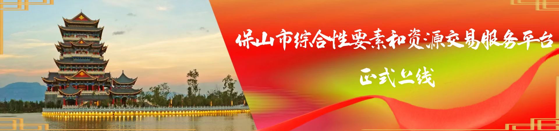 保山市综合性要素和资源交易服务平台正式上线