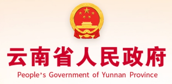 云南省人民政府