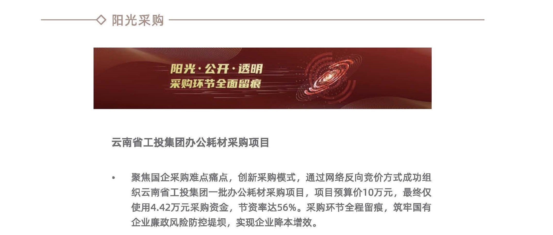 经典案例  阳光采购