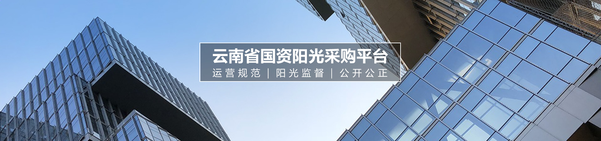 云南省阳光采购平台
