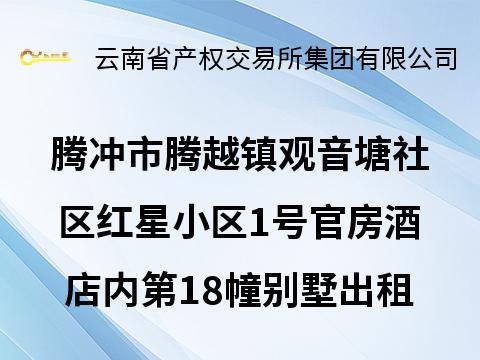 【资产租赁】腾冲市腾越镇观音塘社区红星小区1号官房酒店内第18幢别墅出租