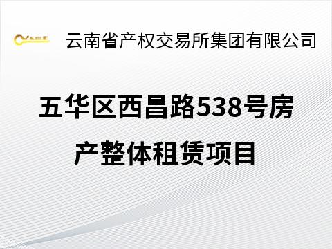 【资产租赁】五华区西昌路538号房产整体租赁项目(二次挂牌)