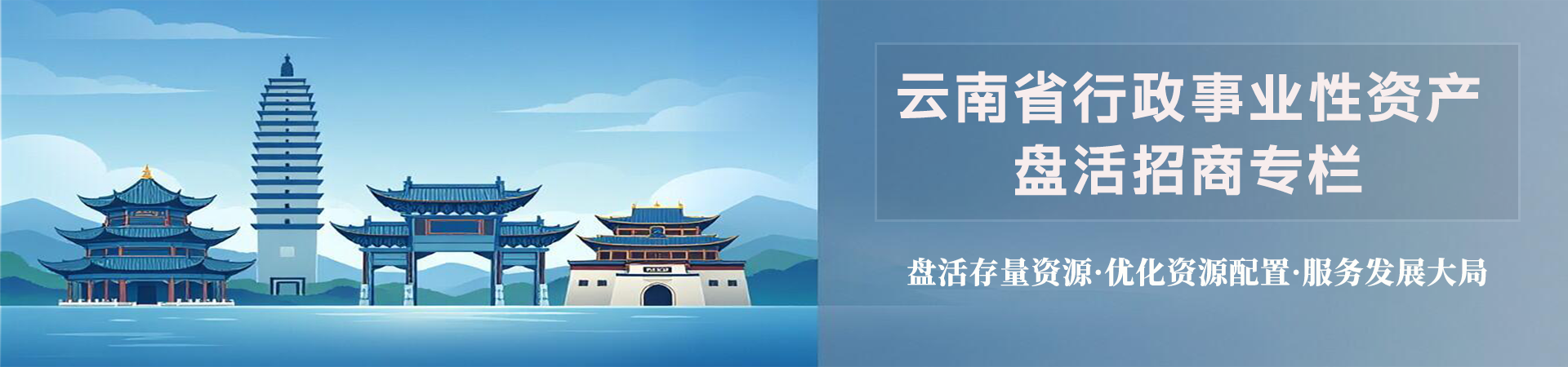 云南省行政事业性资产招商专栏