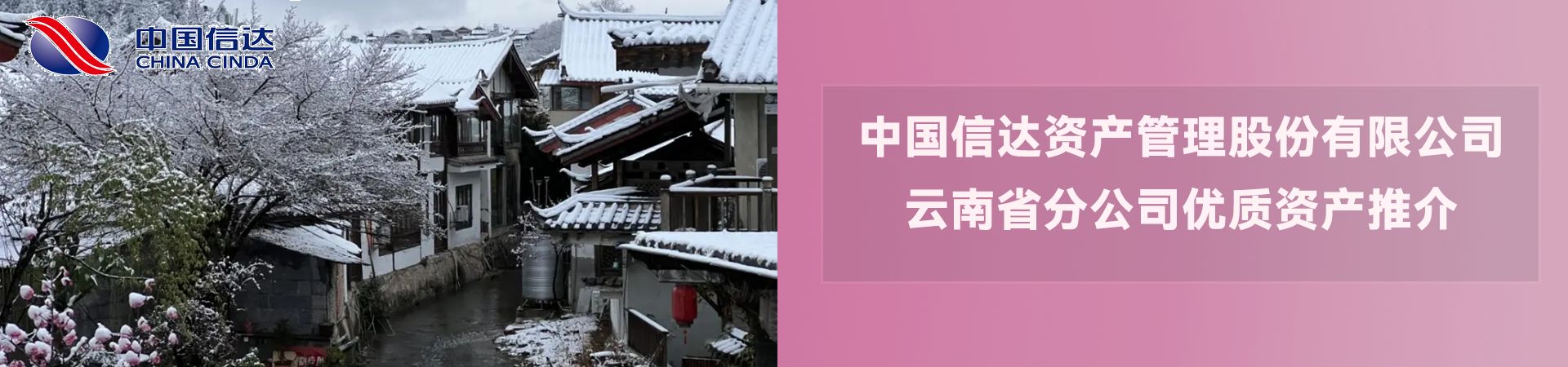 中国信达资产管理股份有限公司云南省分公司优质资产推介