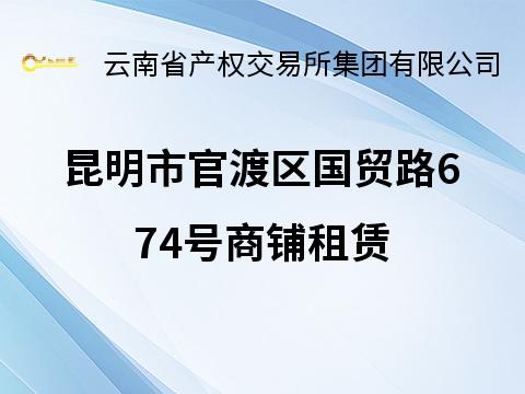 【资产租赁】昆明市官渡区国贸路674号商铺租赁