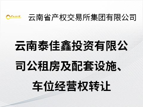 【资产租赁】云南泰佳鑫投资有限公司公租房及配套设施、车位经营权转让(二次挂牌)